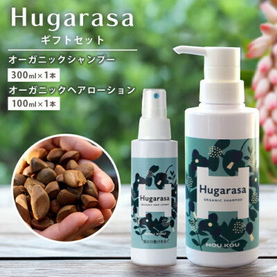 【ふるさと納税】【オーガニック】Hugarasa(フガラサ) シャンプー・ヘアローション ギフトセット【1615190】
