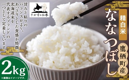 【令和7年産】 ななつぼし （精白米） 北海道 米 定番の品種 2kg ／ お米 米 ご飯 ごはん 白米 北海道 鷹栖町 常温