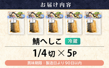 【若狭美浜特産】鯖のへしこ 1/4切× 5個 【へしこ サバ さば 郷土料理 伝統 加工品 特産 名物】 [m03-a059]