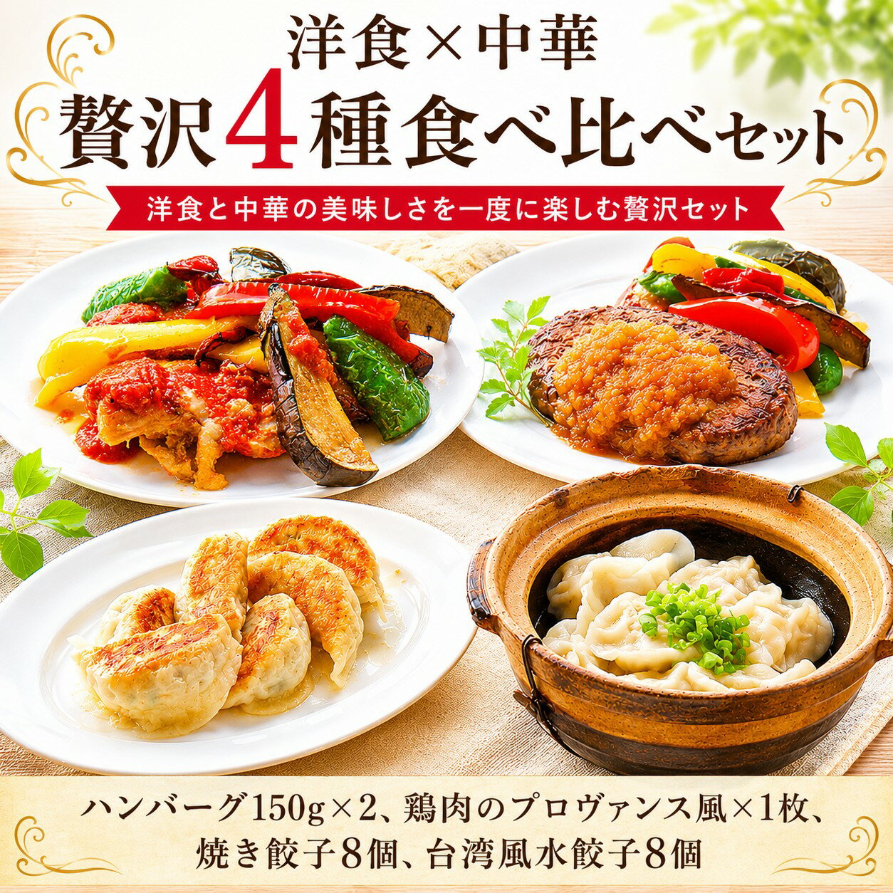 【ふるさと納税】 チャイナ フレンチ バラエティセット 日本一 シェフ お届け 中華 餃子 ハンバーグ 水餃子 チキン