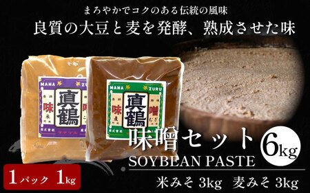 味噌6kg 米 麦 みそ 1キロパック【味噌】