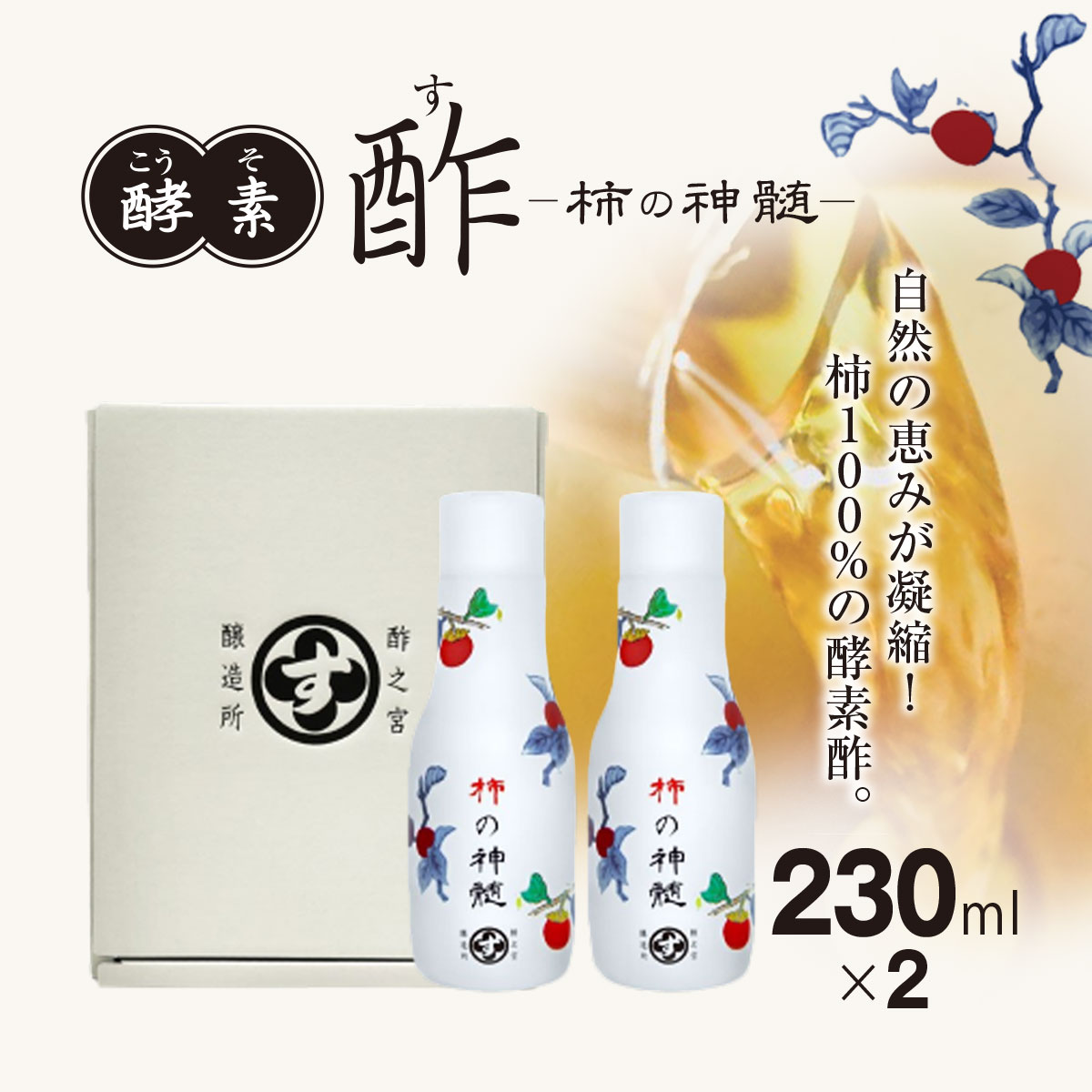 【ふるさと納税】香取市産　酵素酢　柿の神髄　ギフト卓上セット　230ml　2本入り KTRAK005
