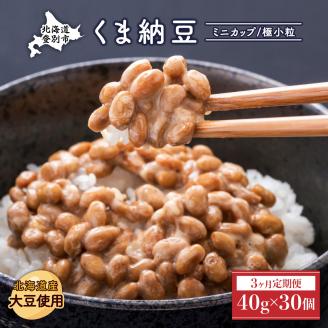 北海道くま納豆ミニカップ30個【3ヶ月定期便】　[dh-0023]