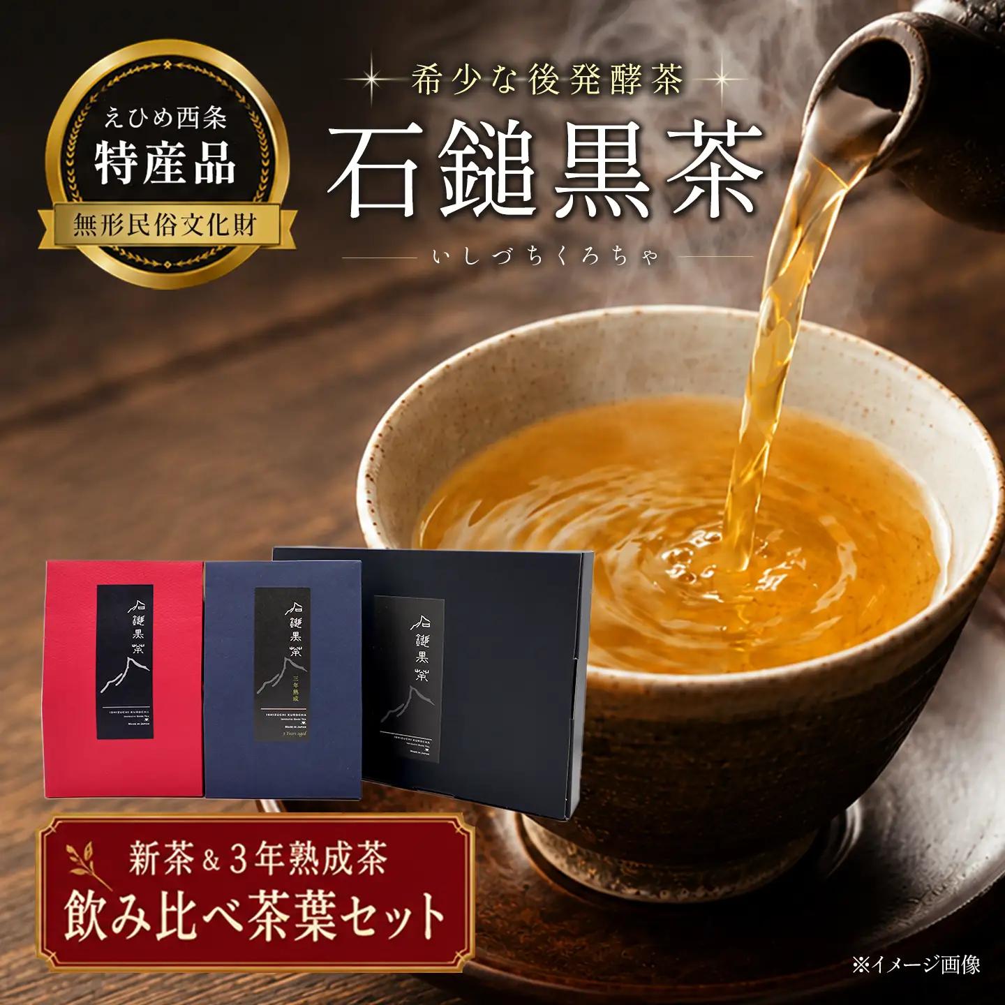 「石鎚黒茶飲み比べセット」（新茶・３年熟成）　愛媛県西条市 いしづちくろちゃ さつき会