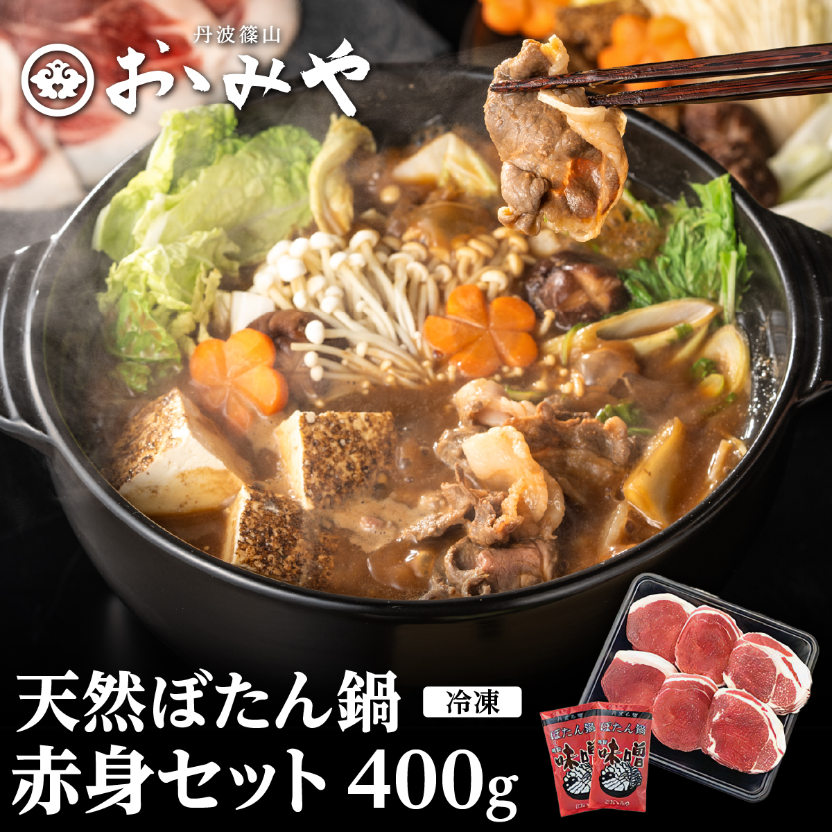 ぼたん鍋赤身セット(冷凍)400g