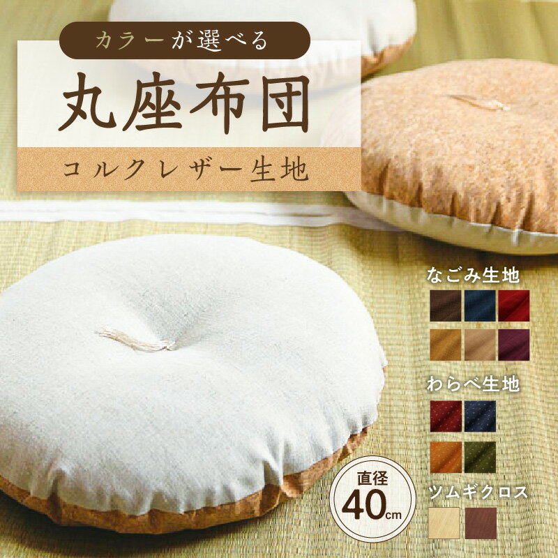【ふるさと納税】【カラーが選べる】丸座布団 コルクレザー生地 40R 40cm 東京都 江東区 座布団 丸型クッション クッション 手作り 職人 耐久性 オーガニックコットン レザー ふわふわ 送料無料