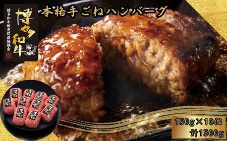 博多和牛100％ 本格手ごねハンバーグ 150g×10個 [HS031-1] 久田精肉店【福岡県須恵町】