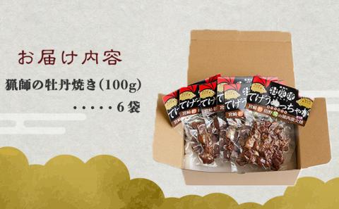 ＜宮崎県産＞猟師の牡丹焼き(イノシシの炭火焼き)100g×6袋