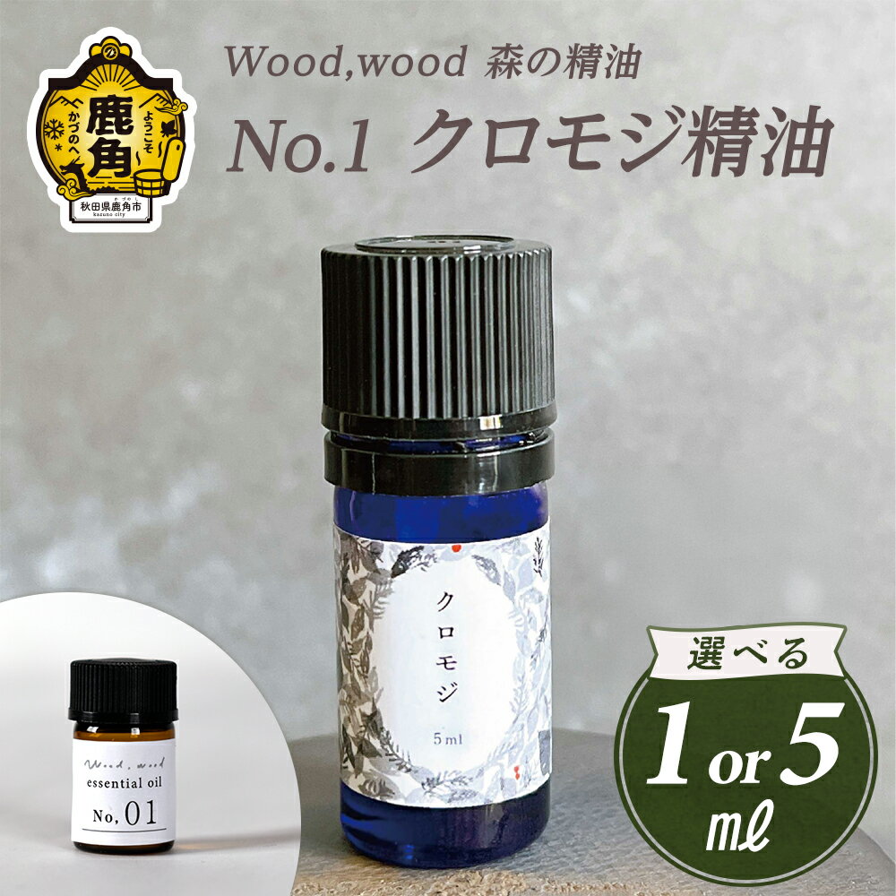 【ふるさと納税】 Wood,wood 森の精油 No.1 クロモジ精油 1ml / 5ml 選べる内容量【西村林業】