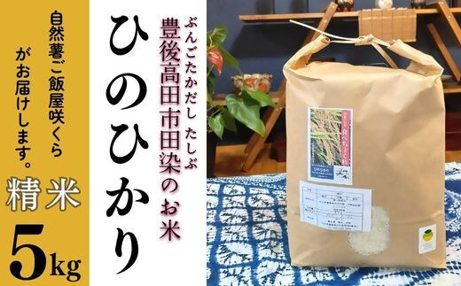 
豊後高田市田染のお米「ひのひかり」5kg
