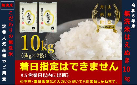 【令和6年産】はえぬき10㎏（5㎏×2袋）  無洗米