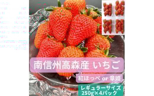 いちご(紅ほっぺ or 章姫) レギュラーサイズ 250g×4パック