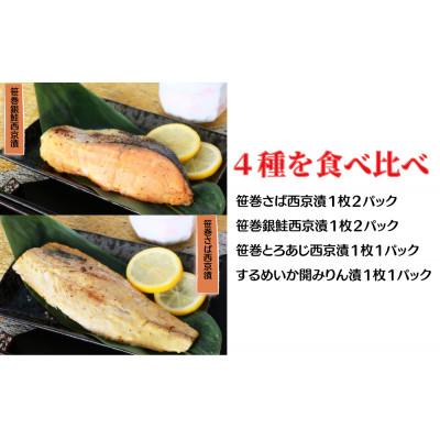ふるさと納税 常総市 笹巻西京漬セット　いかみりん入り |  | 01