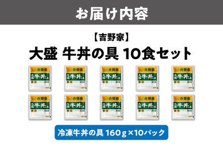 【最短1週間以内に発送！】吉野家 大盛牛丼の具 10パック 牛丼_OS303-0006