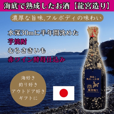 
                  海底で熟成した芋焼酎 赤ワイン酵母仕込＜濃厚な旨味,フルボディの味わい＞むらさきいも #D5【1746795】
                
