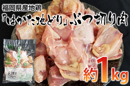 地鶏 はかた地どり ぶつ切り肉(約1kg) 福岡県産地鶏