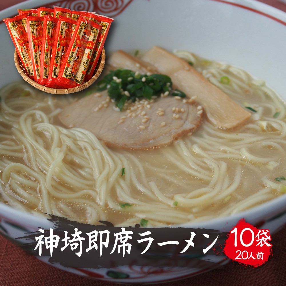 
                  【セット】神埼即席ラーメンとんこつ10袋入　20人前
                