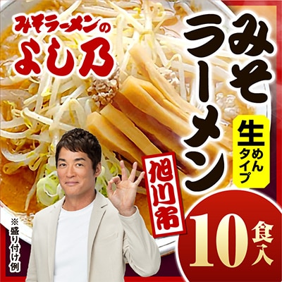 【創業昭和43年!みそラーメンのよし乃】みそラーメン10食入_00694【配送不可地域：離島】【1155082】