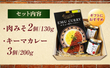 エミューキーマカレー計600g（200g×3個）＆肉みそ計260g（130g×2個） / 惣菜 カレー 味噌 希少 / 佐賀県 / 株式会社きやまファーム[41ALAA003]