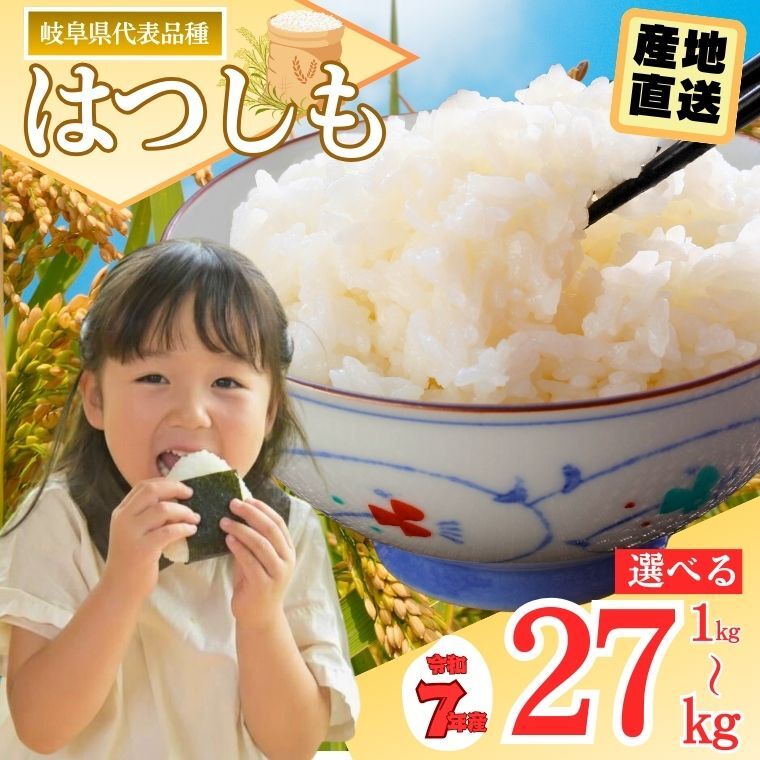 【ふるさと納税】【岐阜県代表品種】 令和7年産 ハツシモ米 【白米】 / 1kg・2kg・5kg・10kg・27kg 世界農業遺産認定地域（清流長良川中流域）で栽培 自家栽培 幻のお米 大粒 歯ごたえ ほどよい甘みと粘り ごはん ご飯 甘い 旨み 安心安全 岐阜県関市