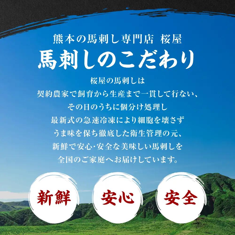 【桜屋】 カイノミ 馬刺し300g（専用醤油付き150ml×1本） 馬刺し