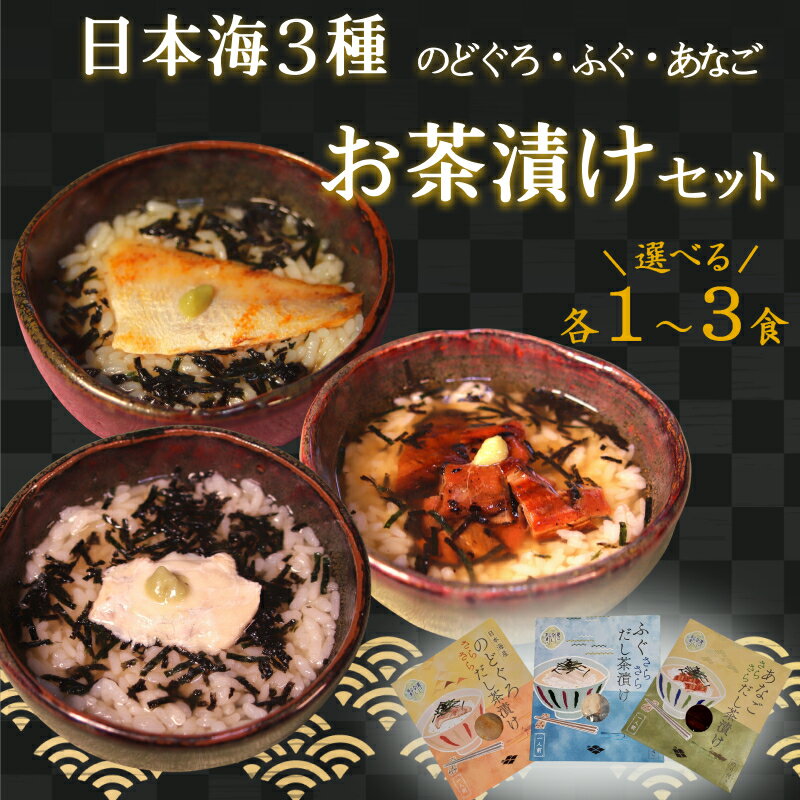 【ふるさと納税】日本海3種（のどぐろ・ふぐ・あなご） お茶漬けセット 【各1～3食セット】 選べる 内容量
