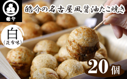 皓介の名古屋風醤油たこ焼き「白（昆布味）」20個・CAS冷凍 ／ たこ焼き 冷凍たこ焼き 名古屋風 醤油たこ焼き 昆布だし 白醤油 お取り寄せ レンジ調理 簡単調理 夜食 おやつ 家庭用 冷凍食品 CAS冷凍 惣菜 愛知県 No.322