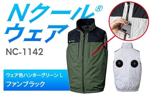 Nクール®ウェア（男女兼用） ベストNC-1142(20Vスターターキット)セット ウェア色ハンターグリーン Ｌ ファンカラー：ファンブラック F4N-2005