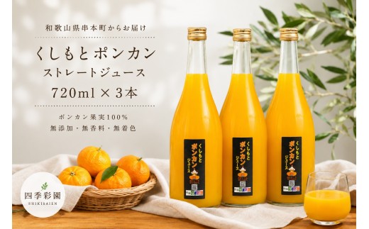 
                  無添加！くしもとポンカンジュース B 720ml ×3本セット まるごと絞った果汁100%ジュース / ドリンク 柑橘 ぽんかん フルーツ みかん ミカン オレンジ 限定 和歌山【sse203A】
                