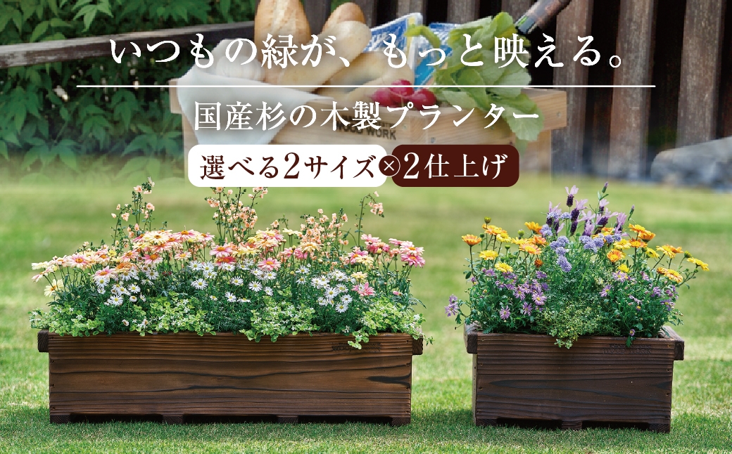 
                  選べる 木製プランター 国産杉材 選べるサイズ W450 W800 焼き杉 プランター プランターカバー ガーデニング  園芸用品 木製鉢カバー 鉢カバー 花壇 国産杉 焼き杉 天然木 玄関 庭 ベランダ 鉢植え花 植木鉢 園芸 木製 WOOD WORK 矢橋林業 岐阜県 大垣市
                
