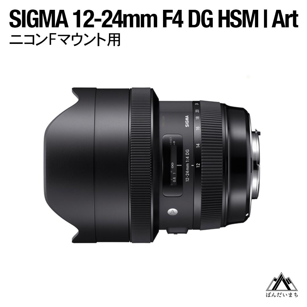【ふるさと納税】SIGMA 12-24mm F4 DG HSM | Art 【ニコンFマウント】（数量限定）