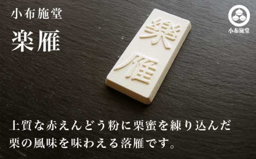 小布施栗菓子屋4社 落雁食べ比べセット ふるさと納税限定 ［小布施屋］ 詰め合わせ 和菓子 スイーツ お取り寄せ 味比べ 和菓子セット 栗菓子 落雁 らくがん 名物 長野 信州 小布施堂 桜井甘精堂 
