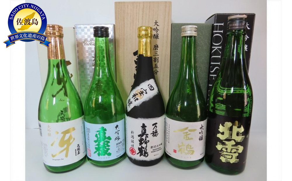 
佐渡の銘酒　大吟醸セット　5種(各720ml×1本)
