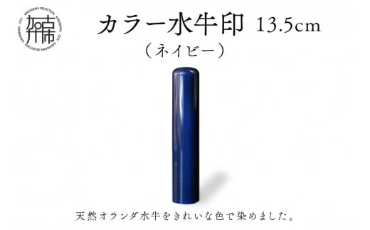 カラー水牛印【天然オランダ水牛】(ネイビー)13.5mm《 雑貨 印鑑 水牛 もみ革 水牛印 ケース付き 革 》【2407S09807】