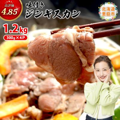 ふるさと納税 恵庭市 味付きジンギスカン300g×4個(計1.2kg)【16002602】