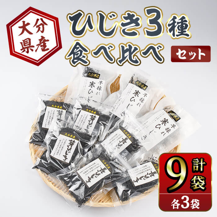 【ふるさと納税】ひじき3種食べ比べセット (合計9袋・各3種×3袋) ひじき 寒ひじき 芽ひじき 長ひじき 乾物 常温 国産 詰め合わせ セット 【opbd003】【山忠】