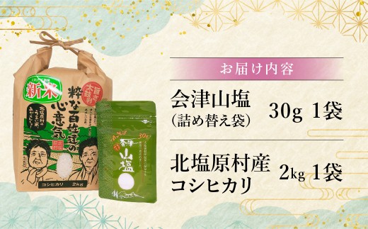 「会津山塩」と「北塩原村産コシヒカリ×2kg」のセット 【 ふるさと納税 人気 おすすめ ランキング 塩 調味料 会津山塩 セット コシヒカリ 米 白米 ご飯 おにぎり 詰合せ 詰め合わせ 福島県 北塩原村 送料無料 】 KBM010