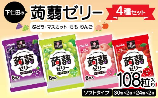 
                  108粒入り！下仁田の蒟蒻ゼリー4種セット（ぶどう・マスカット・もも・りんご） こんにゃく コンニャク こんにゃくゼリー ゼリー 個包装 ソフトタイプ F21K-422
                