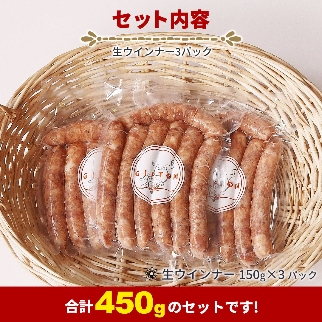 GIFTON 岩手県産四元豚 生ウインナ― 150g×3パック（450g） 【1164】