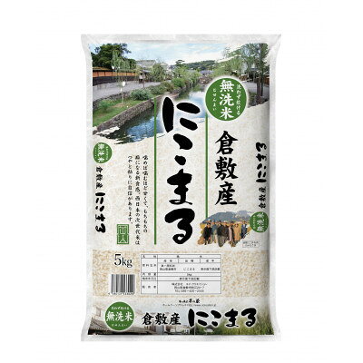 【ふるさと納税】【令和7年産】岡山県産にこまる無洗米 10kg(5kg×2袋)　(精米)【1765102】