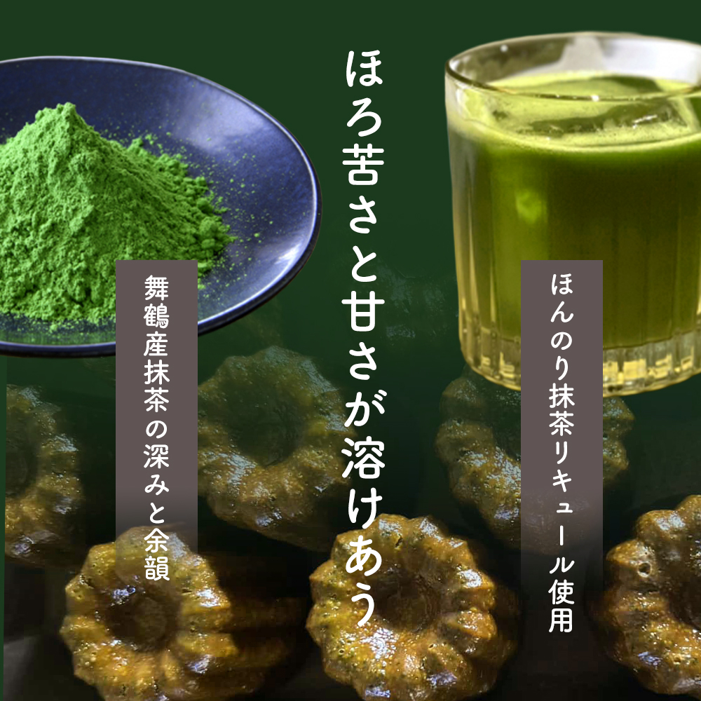 抹茶カヌレ 5個入り | 舞鶴抹茶 地卵使用 フランス伝統菓子 ラム酒使用 バニラビーンズ使用 焼き菓子 洋菓子 スイーツ 個包装 冷凍 ギフト 京都府舞鶴市　予約の絶えない人気店が焼き上げる、外カリ