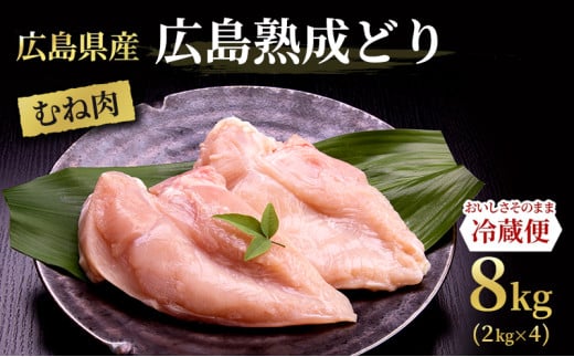 [№5895-0164]鶏肉 広島熟成どり むね肉 8kg (2kg×4) 配達不可：沖縄・離島】