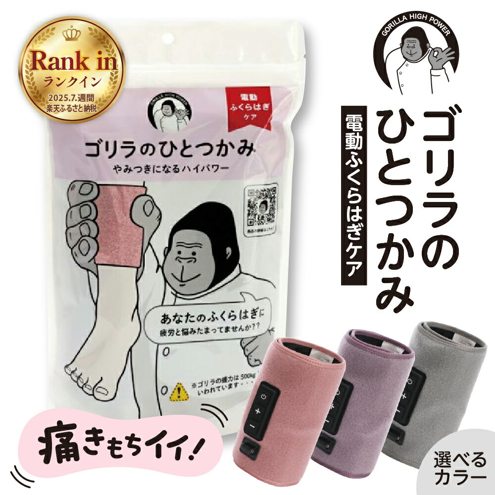 【ふるさと納税】【 選べるカラー 】 ゴリラのひとつかみ ( グレー パープル ピンク )/ フットマッサージャー 電動 マッサージ ふくらはぎケア 片足 フットケア 足 むくみ 強力 軽量 簡単 コンパクト 自宅 リラックス すっきり 日用品 雑貨 東京都 品川区