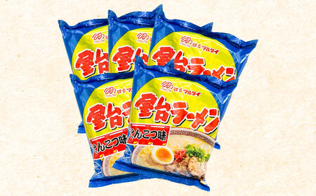 屋台ラーメン（豚骨ラーメン） とんこつ味 5食セット（5食×1袋）＜株式会社マル五＞那珂川市&nbsp;[GDW048]