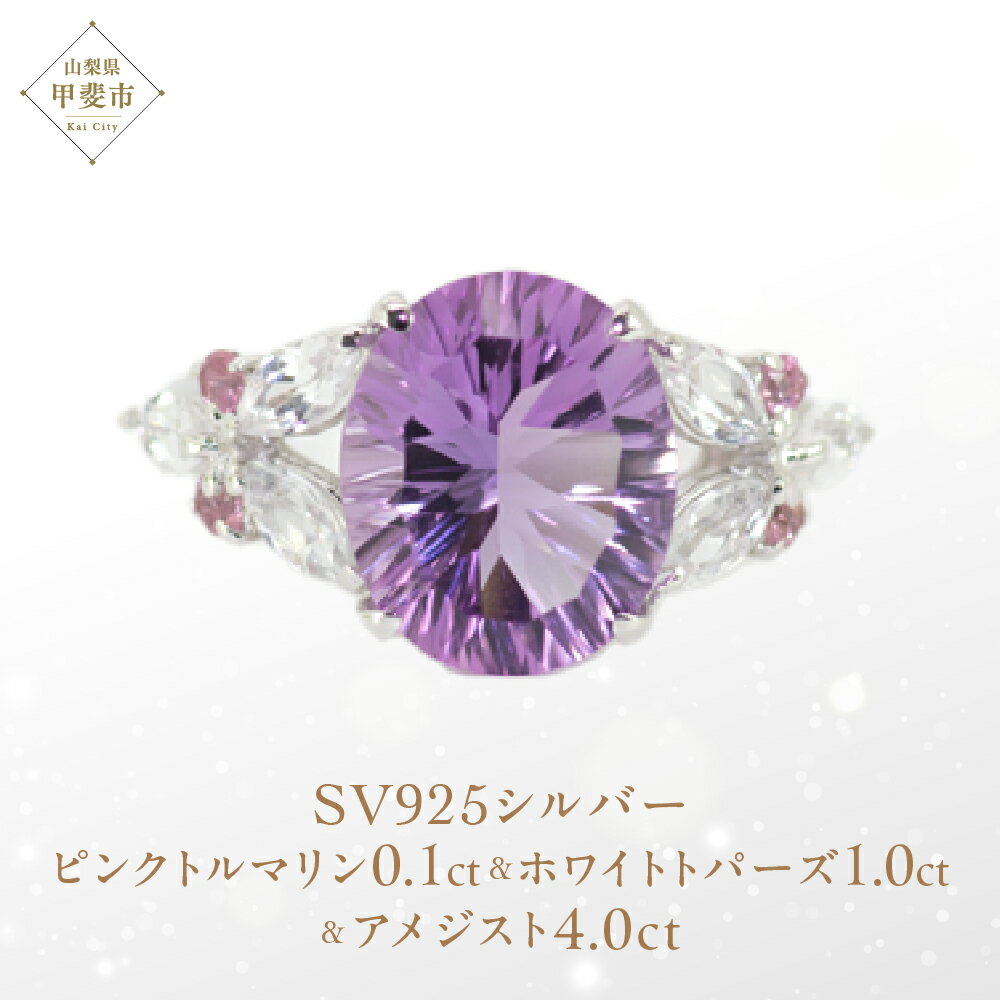 【ふるさと納税】アメジスト リング 4.0ct SV925 [161188]トルマリン トパーズ 指輪(5号～22号) アクセサリー レディース ジュエリー 山梨県甲斐市　お届け：入金確認後、1ヶ月ほどでお届け（年度末は2ヶ月ほどお時間をいただく場合がございます）