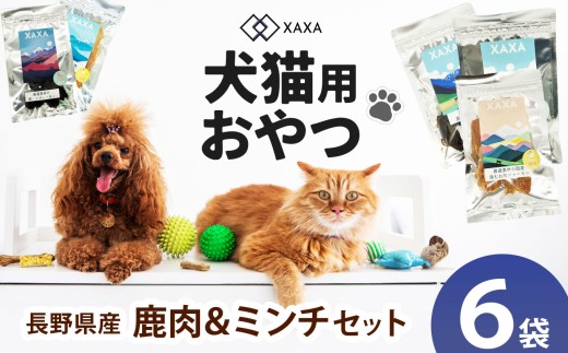 長野県産  ジャーキーMixセット 鹿肉＆ミンチMixセット（3＋3＝6袋） ｜ ジャーキー ハツ 心臓 タンパク質 ジビエ 鹿肉 犬 猫 満足 ペット 動物 愛犬 ご褒美 おやつ 信州 ふるさと納税 長野県 松本市