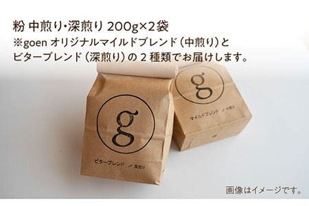 【ブレンド飲み比べ】自家焙煎珈琲 粉 深煎り／中煎り各1袋（200g×2袋入り）【goen】 [IBZ012]