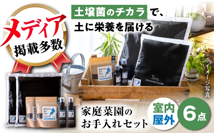 
植物由来100％ 天然土壌菌入りオーガニック肥料 湖の恵 家庭菜園のお手入れセット 滋賀県長浜市/株式会社明豊建設 [AQBR010]
