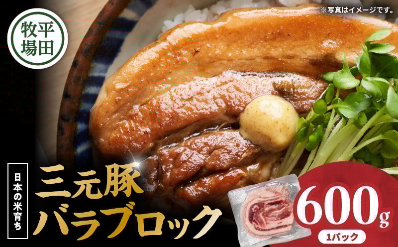 
            【平田牧場】三元豚バラブロック 600g　T036-015
          