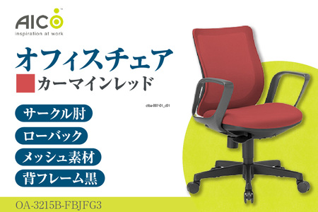【アイコ】 オフィス チェア OA-3215B-FBJFG3CRM カーマインレッド ローバック ワークチェア 椅子 立体造形 上下調整 高さ調整 背ロッキング機能付き 肘置き アームレスト キャスタ